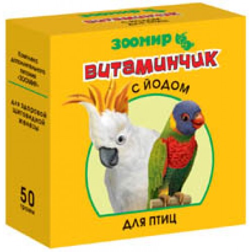 Витаминчик 50г для птиц с йодом (Зоомир) купить в Новосибирске
