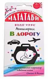 Мататаби для снятия стресса в дороге 1г Япония